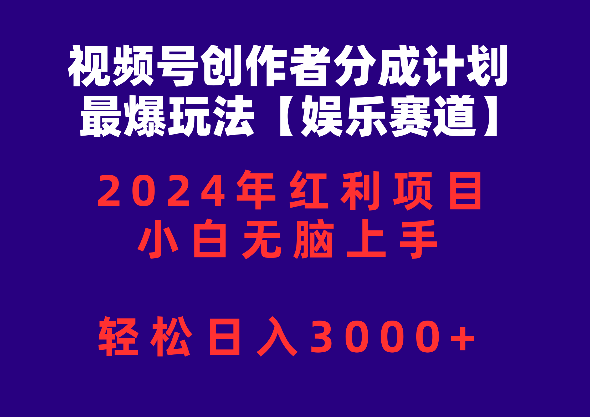 (10214期)视频号创作者分成2024最爆玩法【娱乐赛道】,小白无脑上手,轻松日入3000+-云创终点站