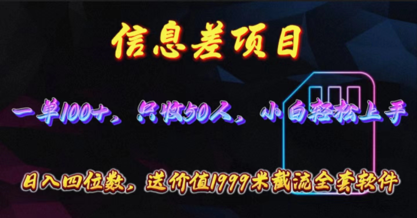 （10222期）信息差项目，零门槛手机卡推广，一单100+，送价值1999元全套截流软件-云创终点站