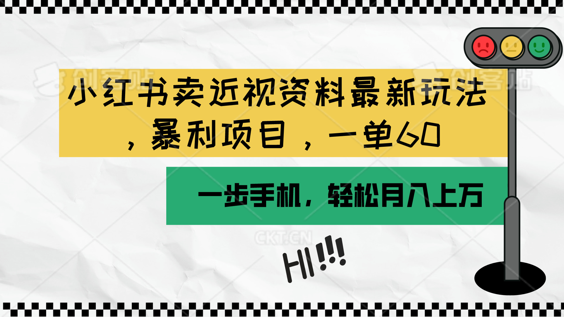 (10235期)小红书卖近视资料最新玩法,一单60月入过万,一部手机可操作(附资料)-云创终点站