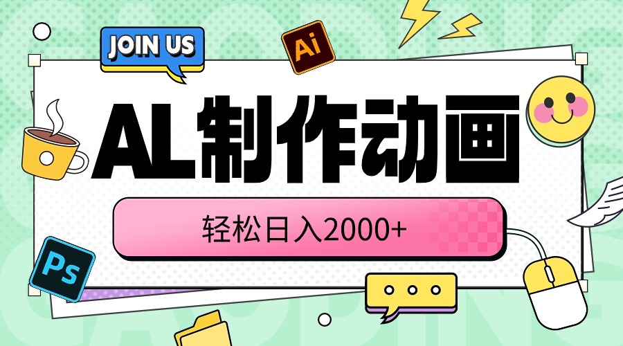 (10218期)AL制作动画 轻松日入2000+-云创终点站