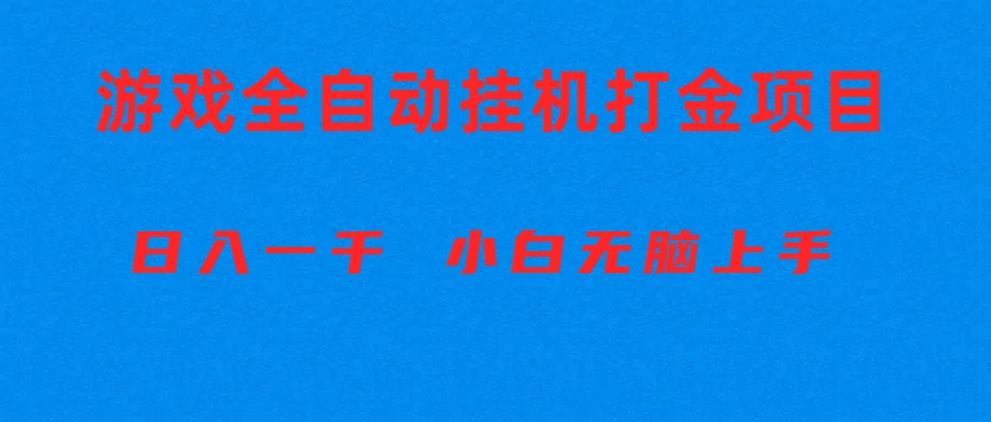 (10215期)全自动游戏打金搬砖项目,日入1000+ 小白无脑上手-云创终点站