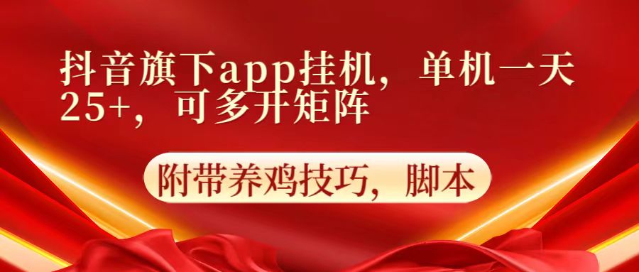 抖音旗下app自动挂机，单机一天收益25+，可多开矩阵-云创终点站