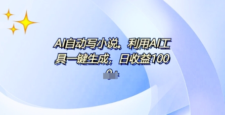 AI一件原创情感小说连续剧,多平台批量发布,一部小说多重收益,每天10分钟新手小白也能月入1w+-云创终点站