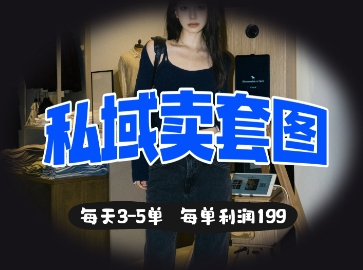 私域卖套图每天3-5单,每单利润99-云创终点站