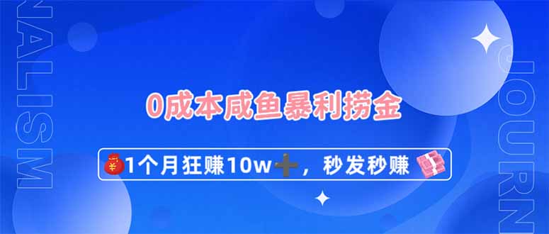 (14257期)0成本闲鱼暴利捞金,1个月狂赚10W+,秒发秒赚新玩法-云创终点站