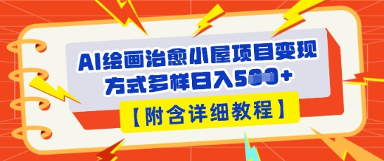 AI绘画治愈小屋项目,变现方式多样,小白也能操作(附详细教程)-云创终点站