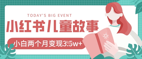 小红书AI儿童故事绘本项目,20条作品变现过1w+-云创终点站