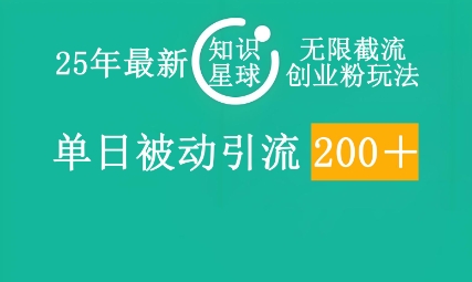 25年最新知识星球无限截流创业粉玩法,单日被动引流创业粉200+-云创终点站