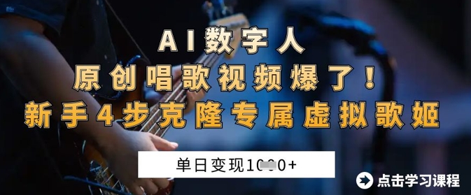AI数字人原创唱歌视频爆了,单日变现1k,新手4步克隆专属虚拟歌姬-云创终点站