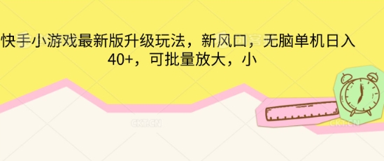 快手小游戏最新版升级玩法,新风口,无脑单机日入40+,可批量放大-云创终点站