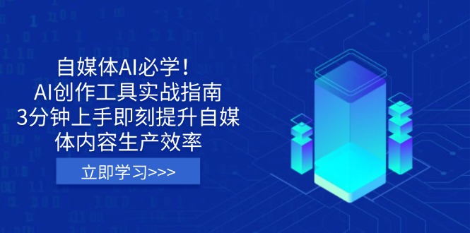 (14156期)自媒体AI必学!AI创作工具实战指南,3分钟上手即刻提升自媒体内容生产效率-云创终点站