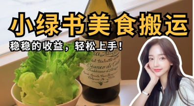 微信小绿书美食搬运,稳稳的收益,轻松上手-云创终点站