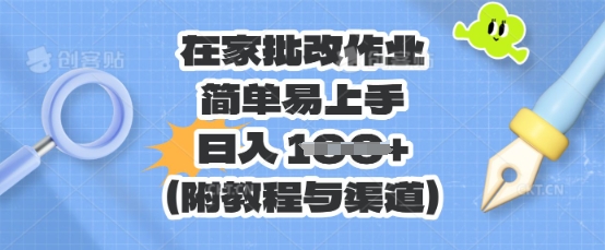 在家批改作业,简单易上手,日入 100+(附教程与渠道)-云创终点站