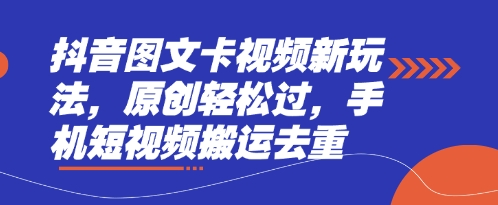抖音图文卡视频新玩法,原创轻松过,手机短视频搬运去重-云创终点站