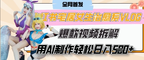 AI“宅居女生的一天”治愈系vlog动画视频,7天长粉破千,单条广告2k+,0成本制作有手就会-云创终点站