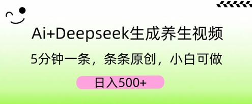 AI+Deepseek生成养生视频,5分钟一条,条条原创,小白可做,日入5张-云创终点站