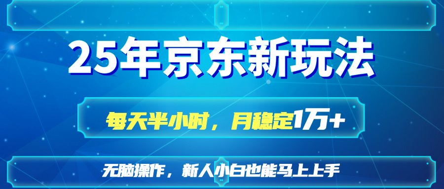 （14309期）25京东新玩法，每天半小时，月稳定1W+-云创终点站