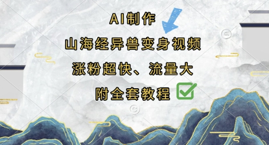 AI制作山海经异兽变身视频,涨粉超快,流量大,附全套教程-云创终点站