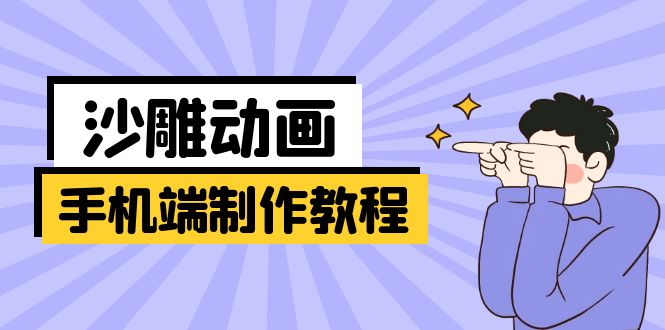 (14157期)手机端沙雕动画制作教程:涵盖软件操作、文案创作、美术设计、动作衔接等-云创终点站