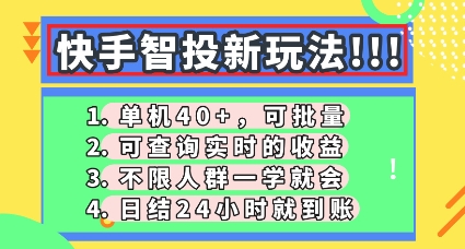 快手智投新玩法,单机日入40+,可批量,可查询实时收益,零门槛【揭秘】-云创终点站