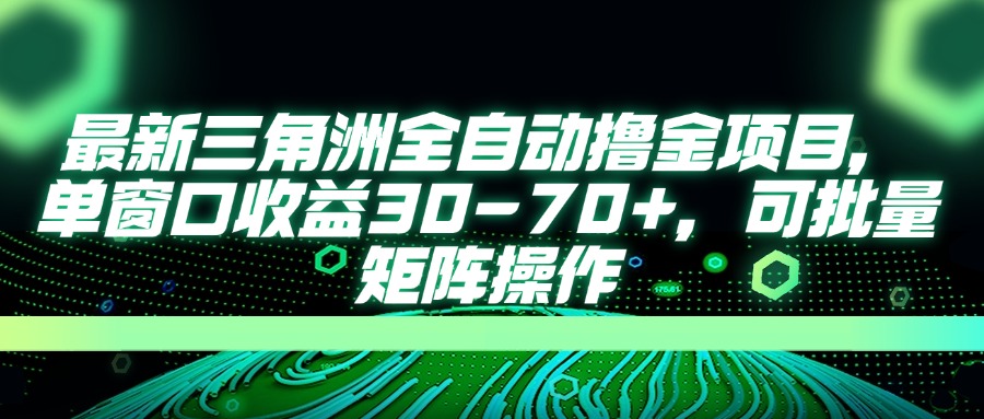 (14191期)最新三角洲全自动撸金项目,单窗口收益30-70+,可批量矩阵操作-云创终点站
