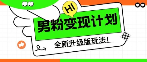 25年男粉全新AI变现玩法,小白轻松上手,单日轻松变现几张-云创终点站