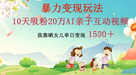 AI亲子互动视频制作:零基础轻松变现,无需复杂技术,小白也能轻松上手-云创终点站