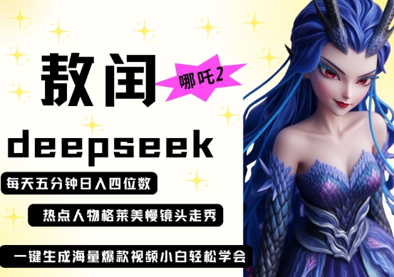 deepseek+哪吒2敖润姑姑走秀+爆款视频,起号快,爆款多,每天五分钟,日入四位数-云创终点站