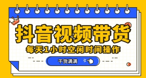 抖音短视频带货赛道,总体来说收益还是比较可观的,一部手机就能操作-云创终点站