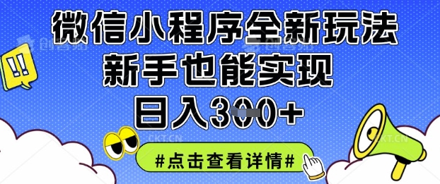 微信小程序全新玩法,新手也能实现日入3张【揭秘】-云创终点站