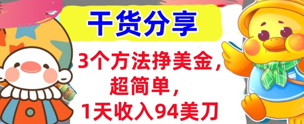 3个方法挣美金,超简单,1天收入94刀,0门槛,干货分享-云创终点站