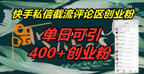 快手私信截流创业粉,一天引流400+-云创终点站