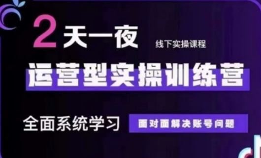 抖音直播运营(第48期+第50期线下课)运营型实操训练营,全面系统学习面对面解决账号问题-云创终点站