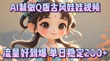 利用AI制做Q版古风娃娃视频,只需三步新手也能做出流量好到爆-云创终点站