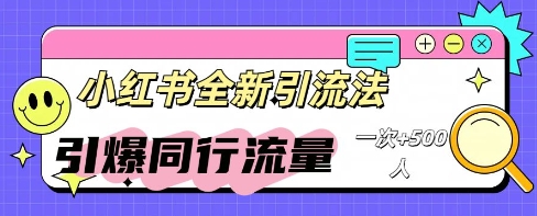 小红书群聊引流:同行流量引爆计划-云创终点站