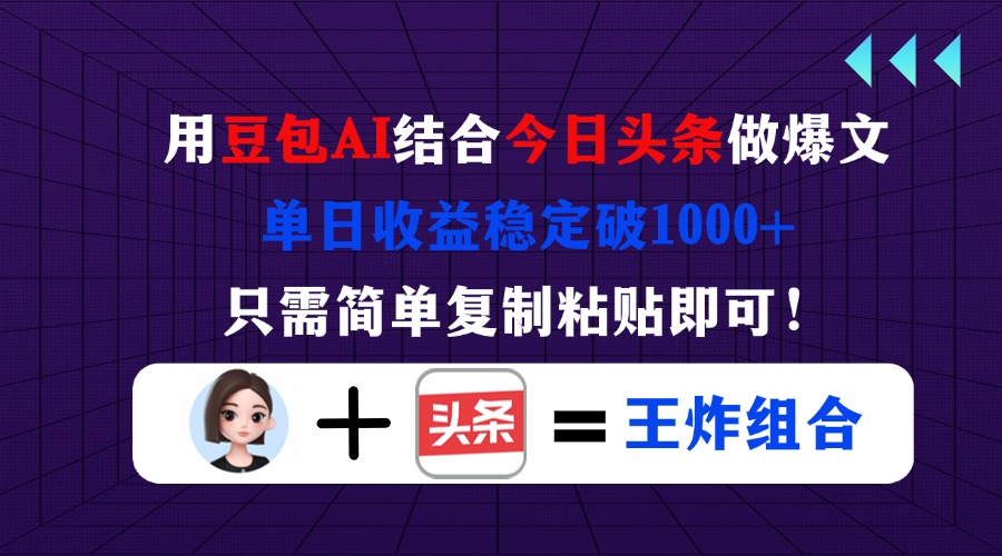 (14334期)用豆包结合今日头条做爆文,单日收益稳定破1000+,只需简单复制粘贴即可!-云创终点站