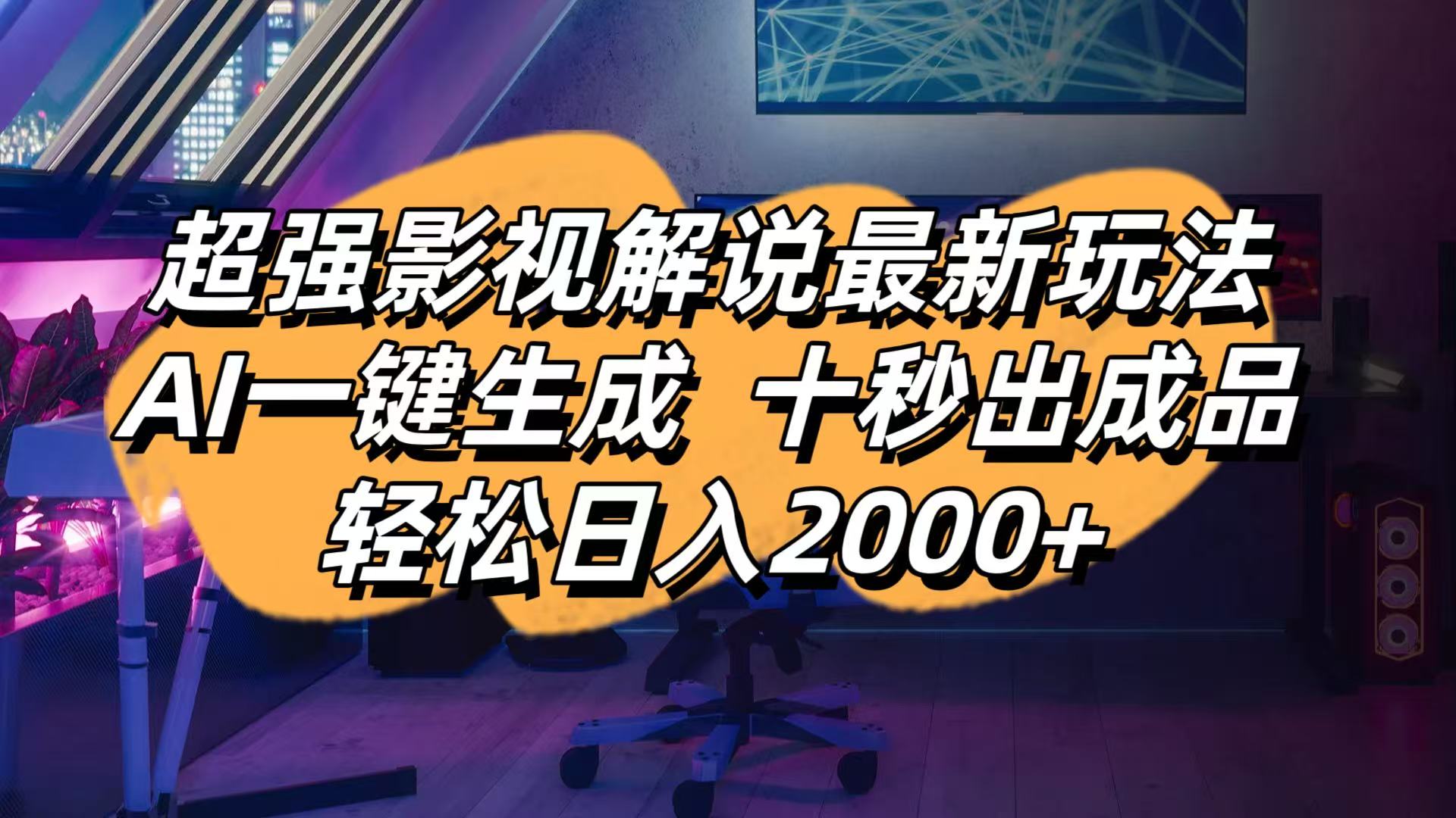 (14341期)影视解说最新玩法,AI一键生成, 十秒出成品, 轻松日入2000+-云创终点站