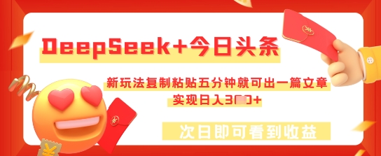 DeepSeek+今日头条，新玩法复制粘贴五分钟就可出一篇文章，实现日入3张-云创终点站