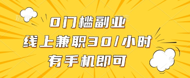 0门槛兼职副业,线上兼职30一小时,有部手机即可【揭秘】-云创终点站