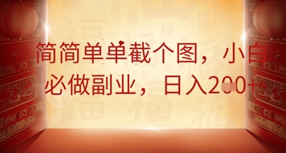 简简单单截个图,小白必做副业,日入2张-云创终点站