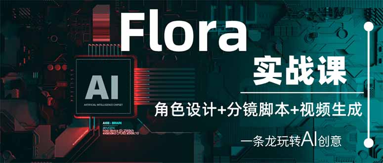 (14225期)Flora实战课:角色设计+分镜脚本+视频生成,一条龙玩转AI创意-云创终点站
