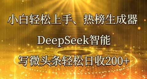 小白轻松上手热榜生成器,DeepSeek智能写微头条轻松日收2张-云创终点站