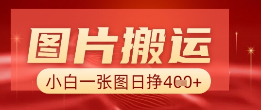 图片+AI搬运,小白也能靠一张图日入5张-云创终点站