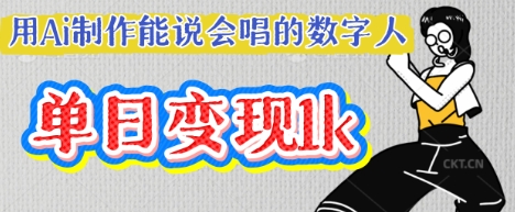 用Ai制作能说会唱的数字人,单个视频点赞过W,单日变现多张-云创终点站