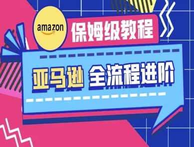 亚马逊保姆级全流程实操教程-跨境电商教程-云创终点站