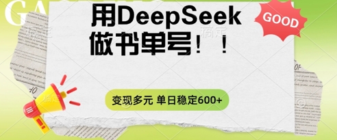 2025用DeepSeek做翻页书单号,涨粉迅速,变现方式多元,单日稳定变现数张-云创终点站