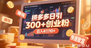拼多多创业引流项目,每天吸引200+付费创业粉,实现日入多张+稳定收益-云创终点站