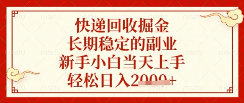 快递回收掘金项目,长期稳定的副业,新手小白当天上手,轻松日入数张【揭秘】-云创终点站
