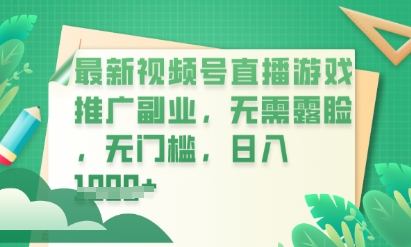 最新视频号小游戏直播推广，超冷门，不露脸，零门槛，新手小白也能日入数张-云创终点站