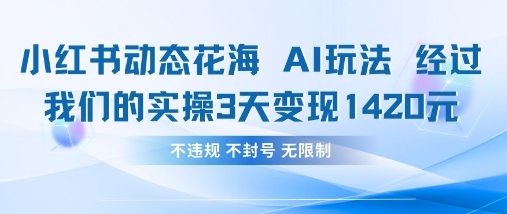 小红书动态花海AI玩法,我们实操3天变现1420-云创终点站